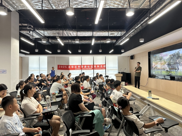 2025龍華區(qū)科普進社區(qū)系列活動—科普大講堂第九場活動在龍華區(qū)景樂黨群服務(wù)中心開展