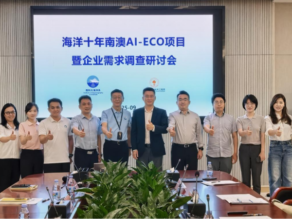 海洋十年南澳AI-ECO項目暨企業(yè)技術(shù)需求調(diào)查研討會順利召開